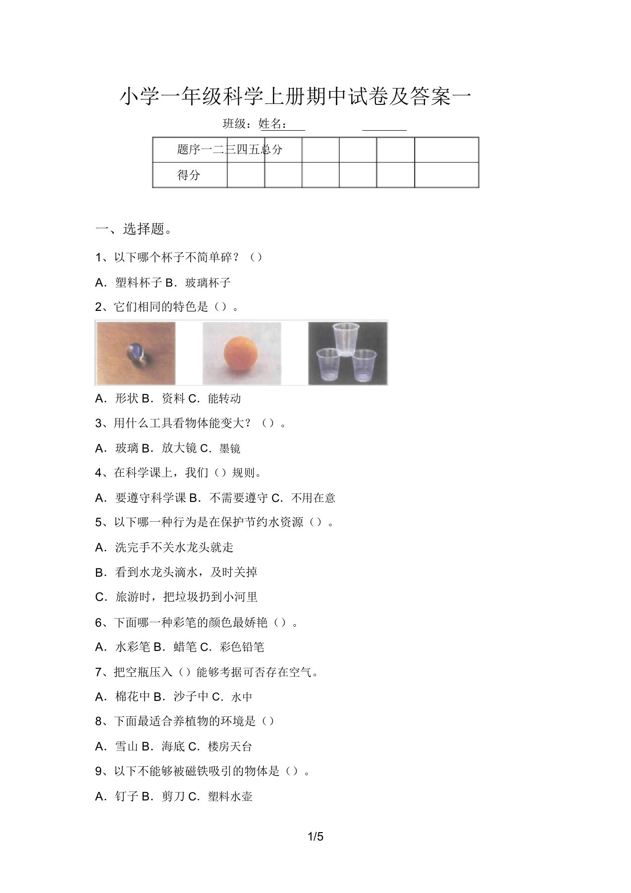 小学一年级科学上册期中试卷及答案一