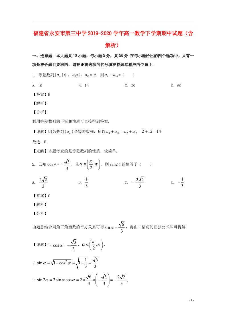 福建省永安市第三中学2019_2020学年高一数学下学期期中试题含解析