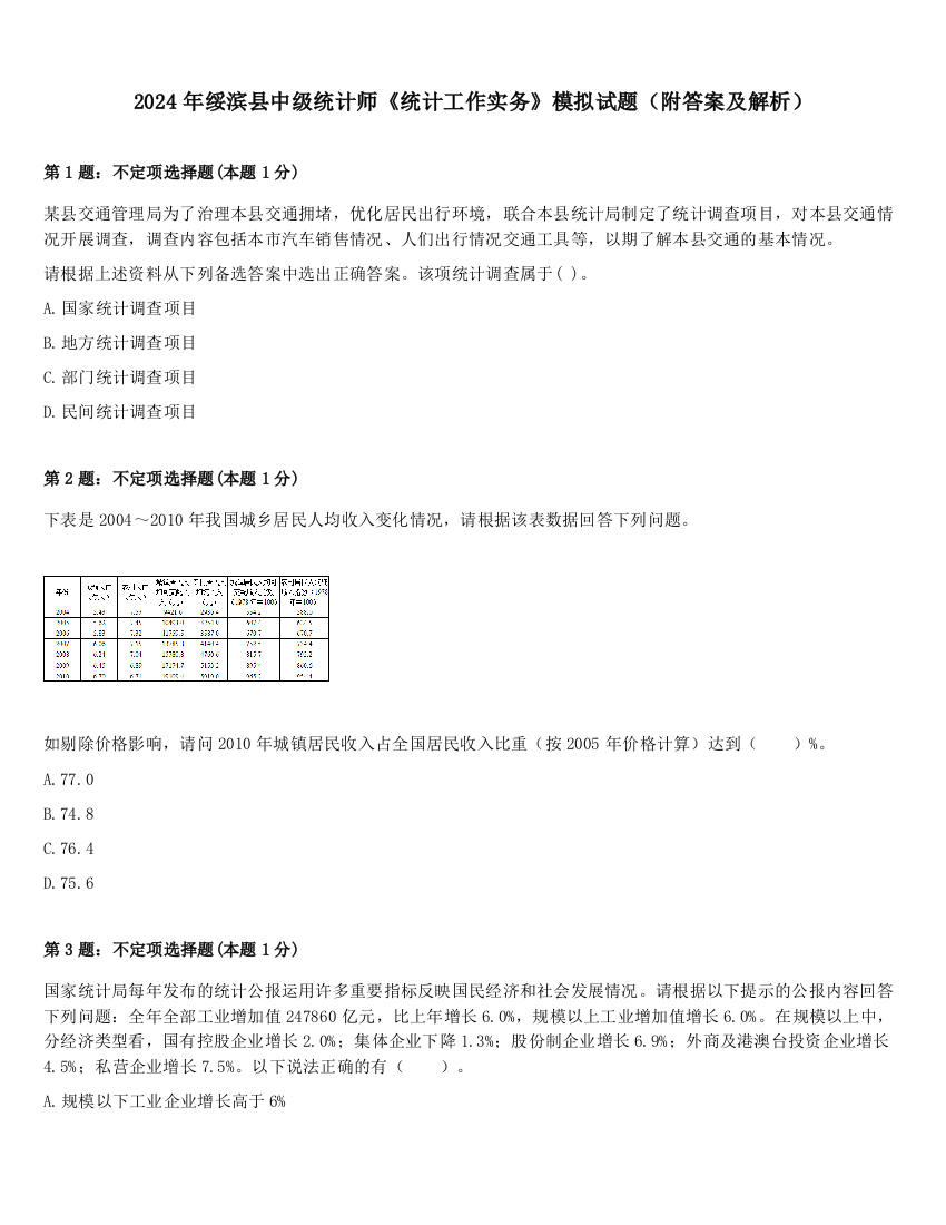 2024年绥滨县中级统计师《统计工作实务》模拟试题（附答案及解析）