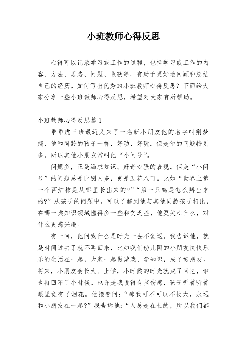 小班教师心得反思