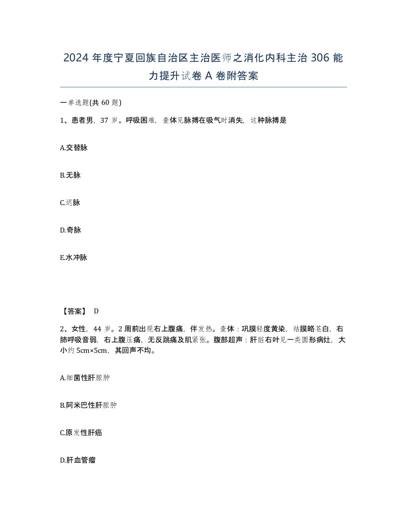 2024年度宁夏回族自治区主治医师之消化内科主治306能力提升试卷A卷附答案