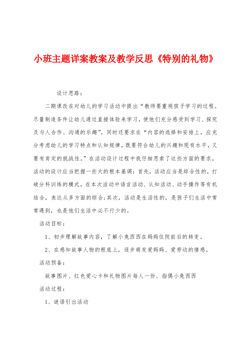 小班主题详案教案及教学反思特别的礼物