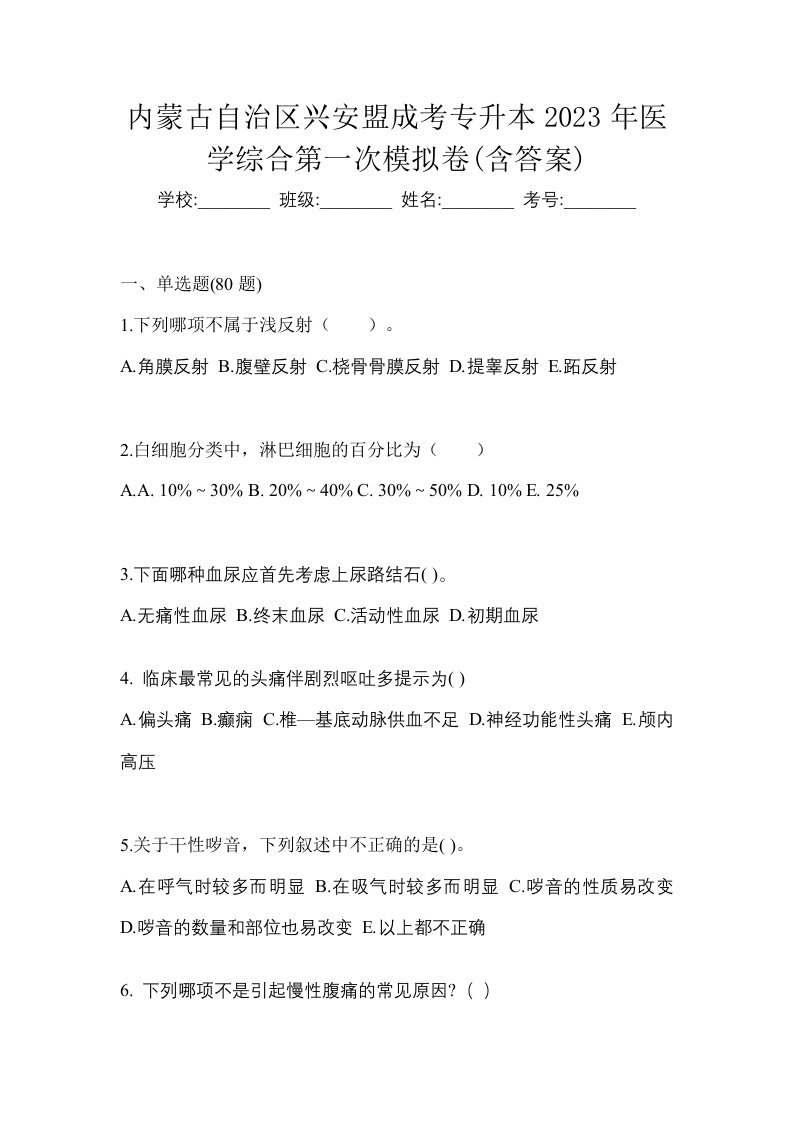 内蒙古自治区兴安盟成考专升本2023年医学综合第一次模拟卷含答案