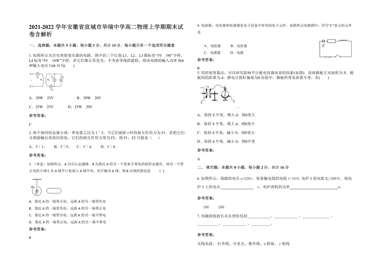 2021-2022学年安徽省宣城市华瑞中学高二物理上学期期末试卷含解析