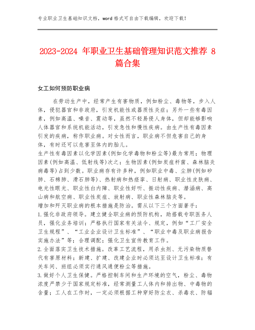 2023-2024年职业卫生基础管理知识范文推荐8篇合集