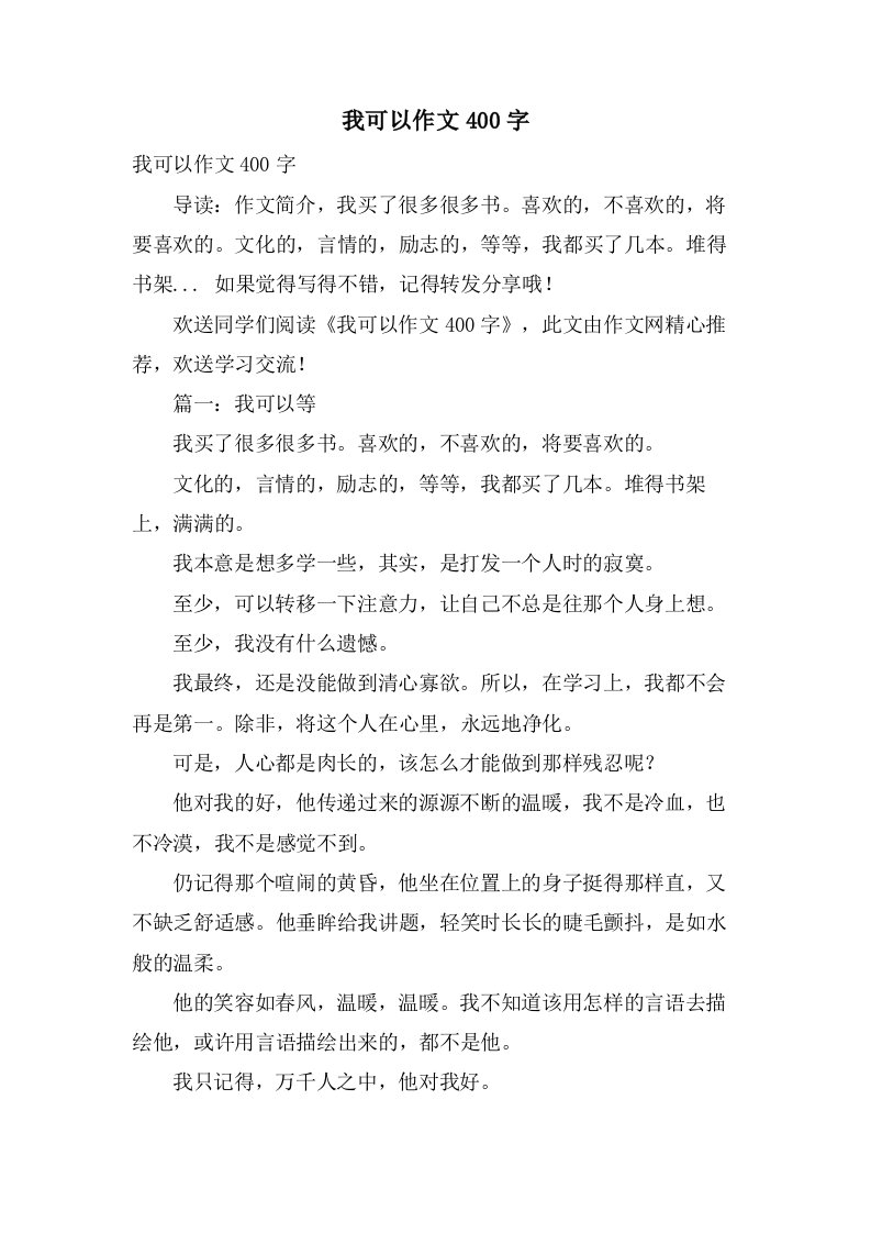 我可以作文400字