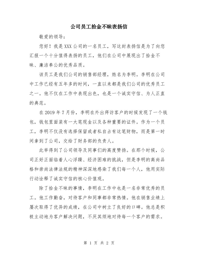 公司员工拾金不昧表扬信