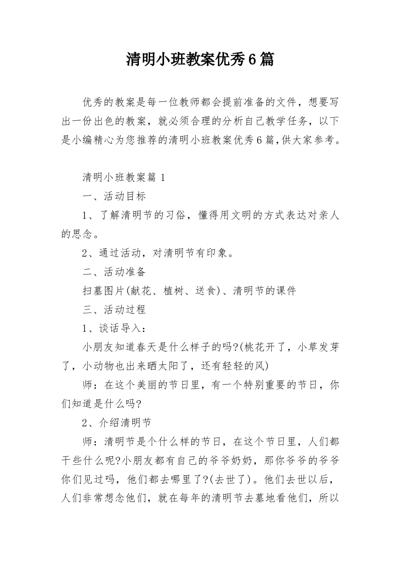 清明小班教案优秀6篇