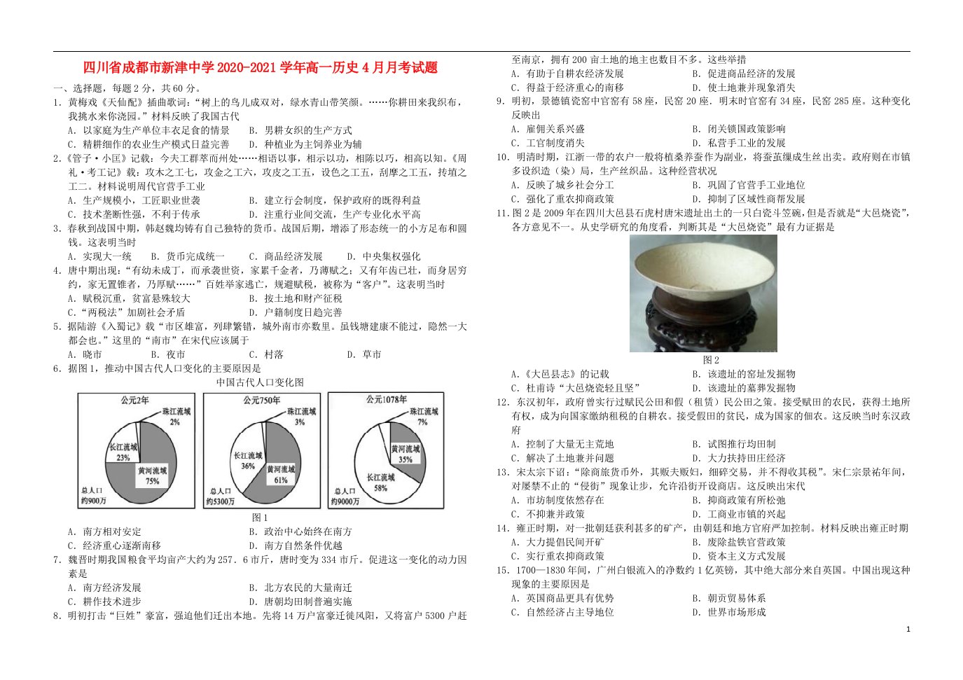 四川省成都市新津中学2020_2021学年高一历史4月月考试题