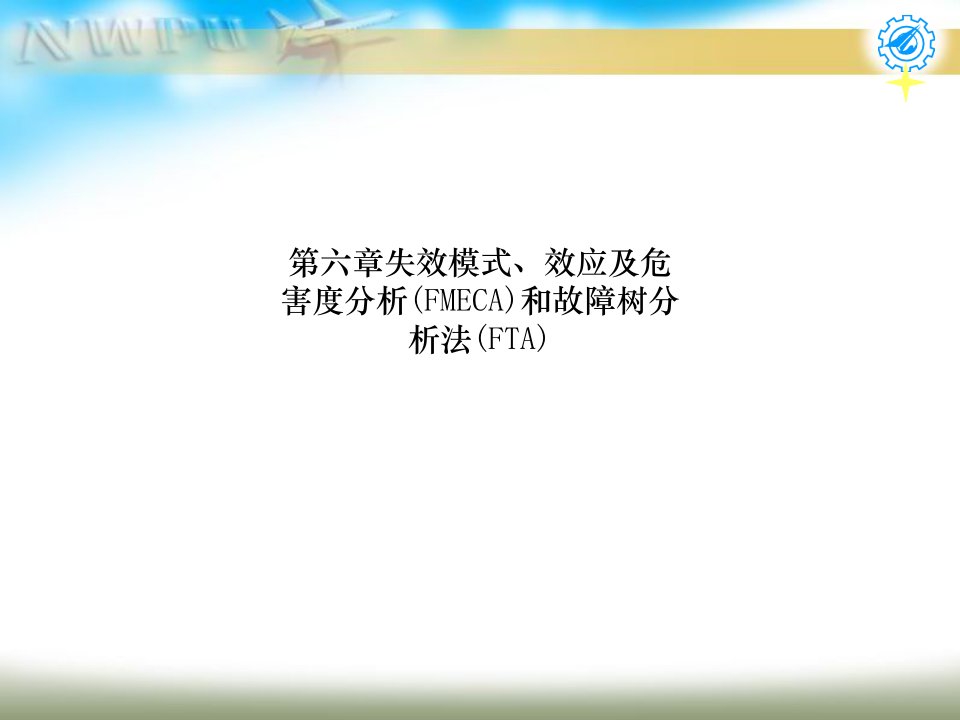 第六章失效模式、效应及危害度分析(FMECA)和故障树分析法(FTA)