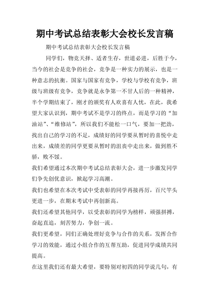 期中考试总结表彰大会校长发言稿