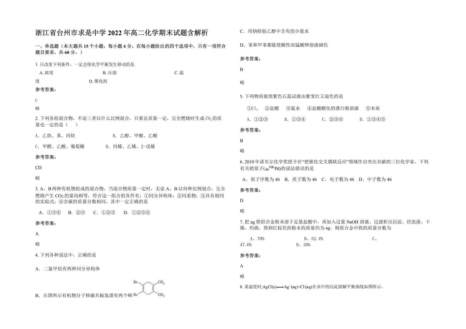 浙江省台州市求是中学2022年高二化学期末试题含解析