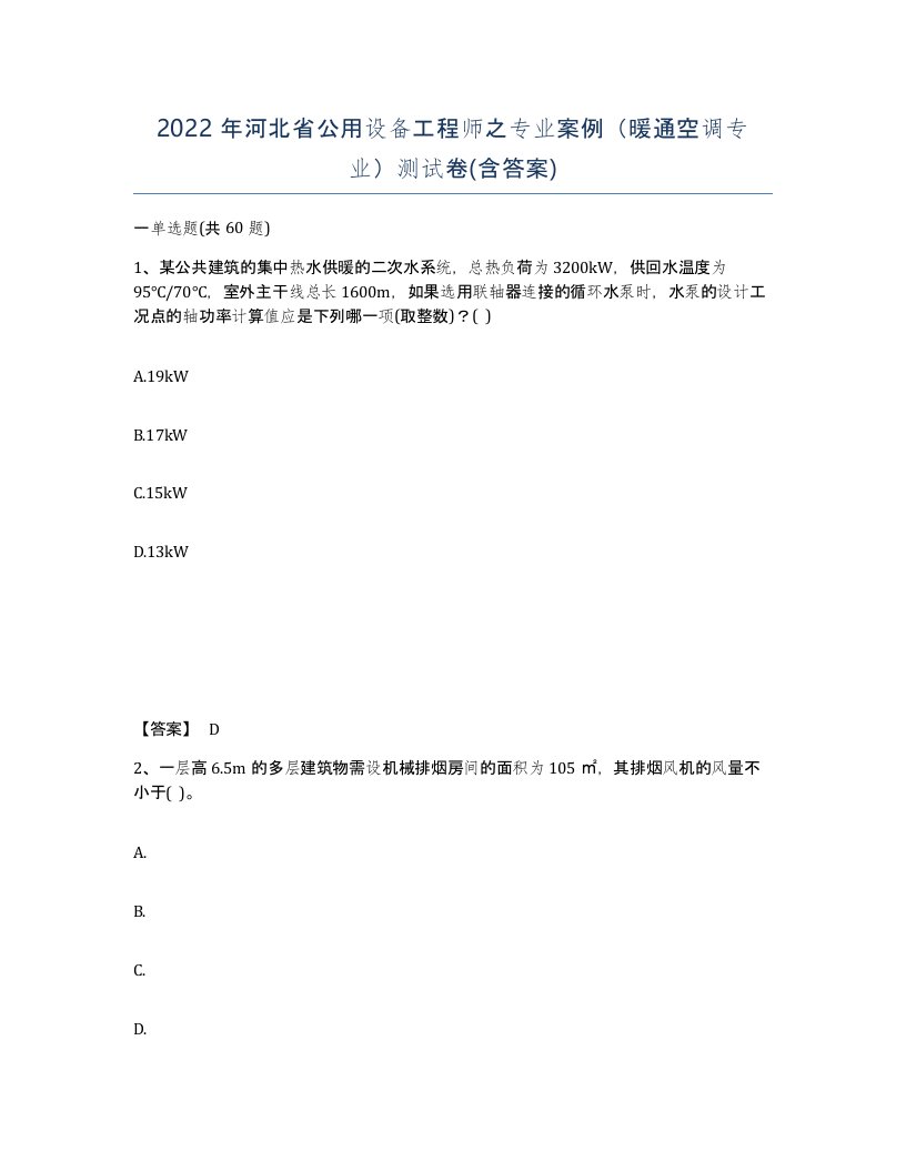 2022年河北省公用设备工程师之专业案例暖通空调专业测试卷含答案