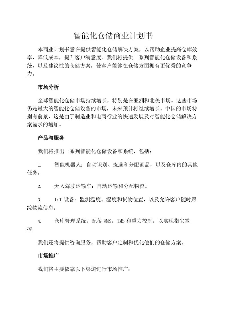 智能化仓储商业计划书