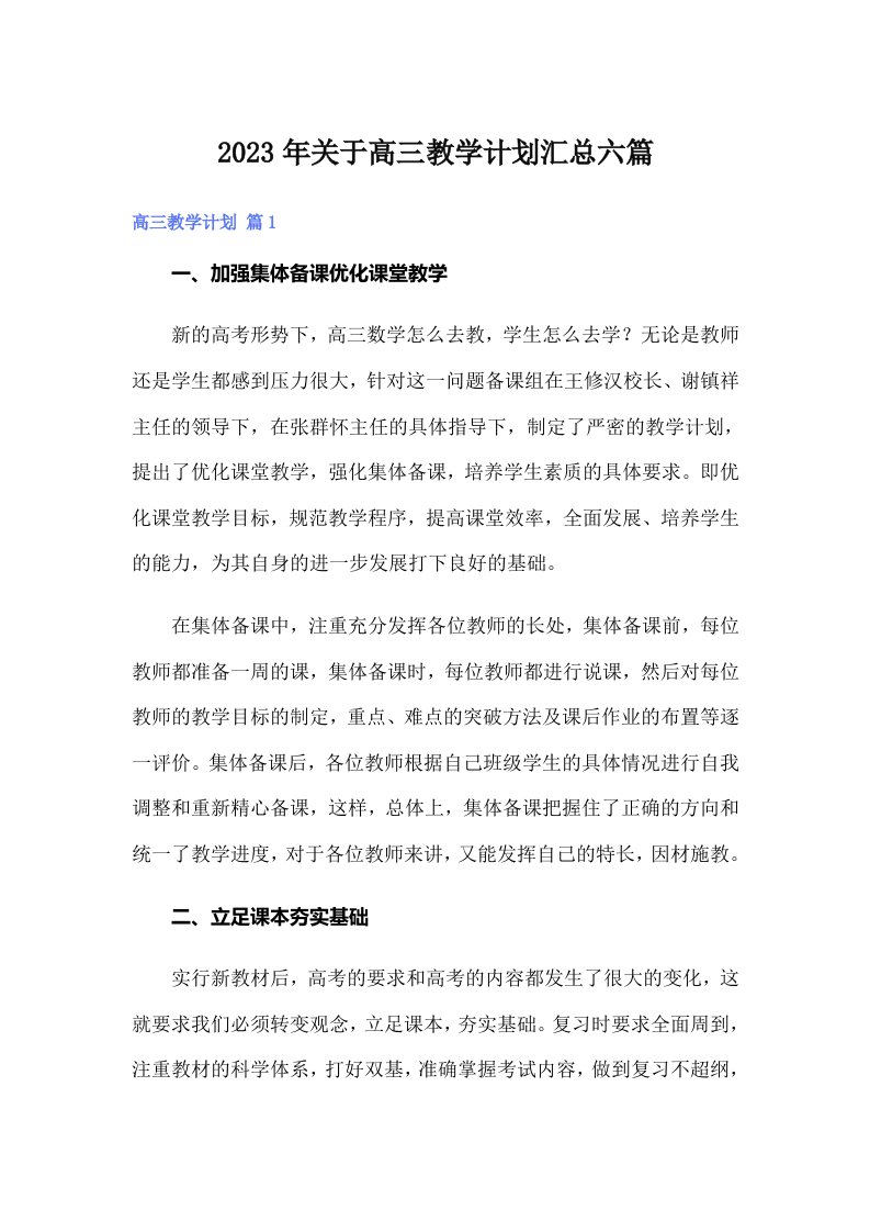 关于高三教学计划汇总六篇