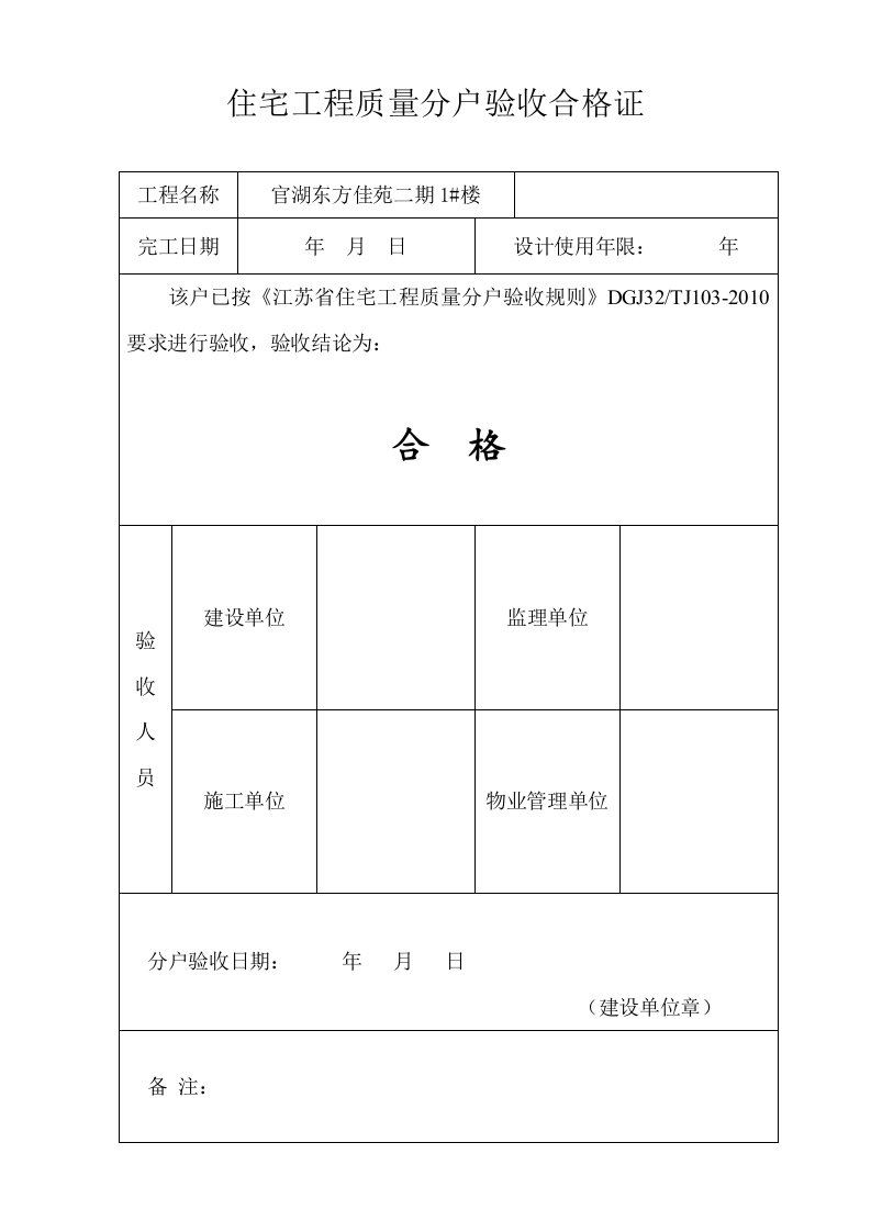 分户验收合格证恒安名仕苑8楼