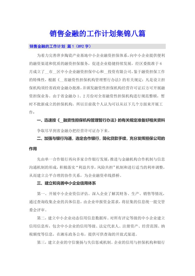 销售金融的工作计划集锦八篇