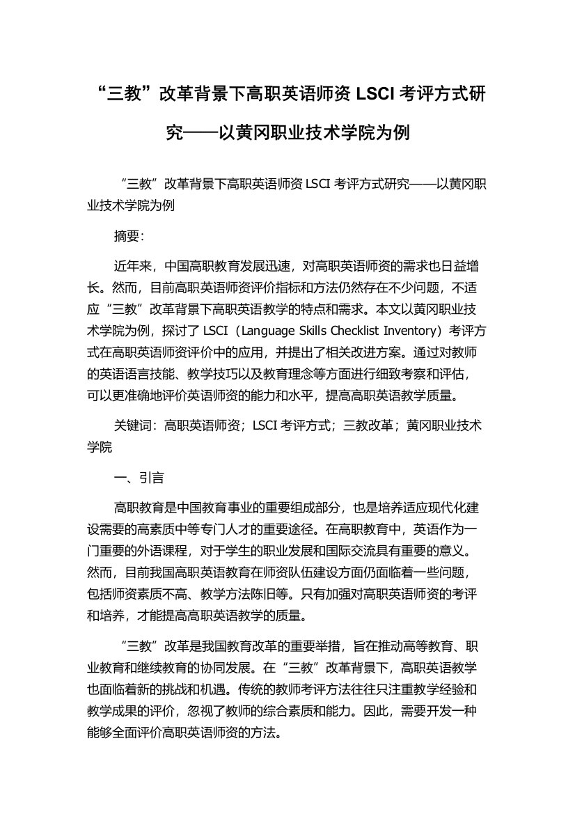 “三教”改革背景下高职英语师资LSCI考评方式研究——以黄冈职业技术学院为例