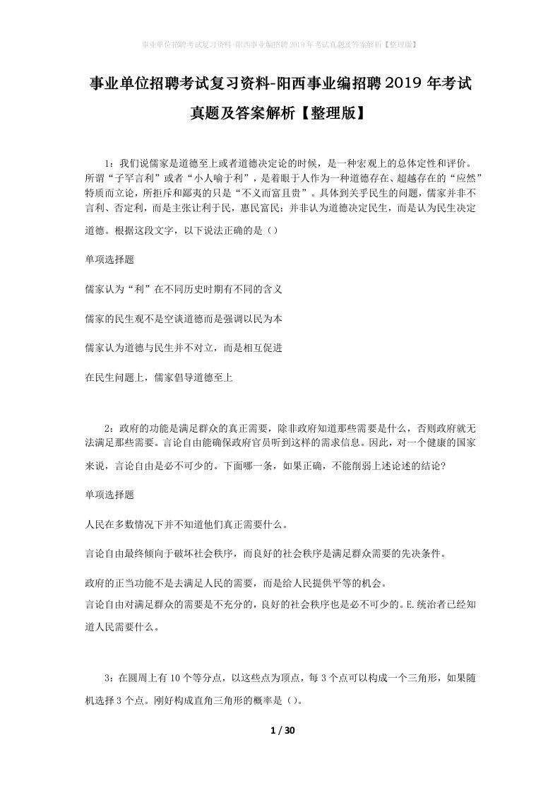 事业单位招聘考试复习资料-阳西事业编招聘2019年考试真题及答案解析整理版