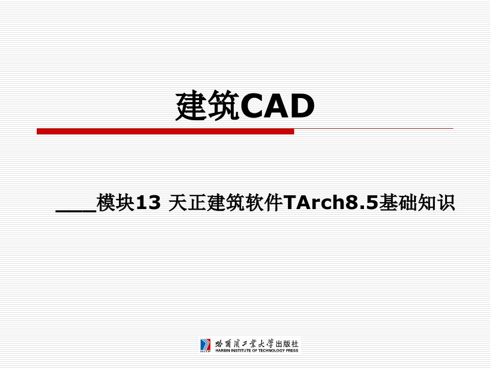 13模块13天正建筑软件TArch85基础知识