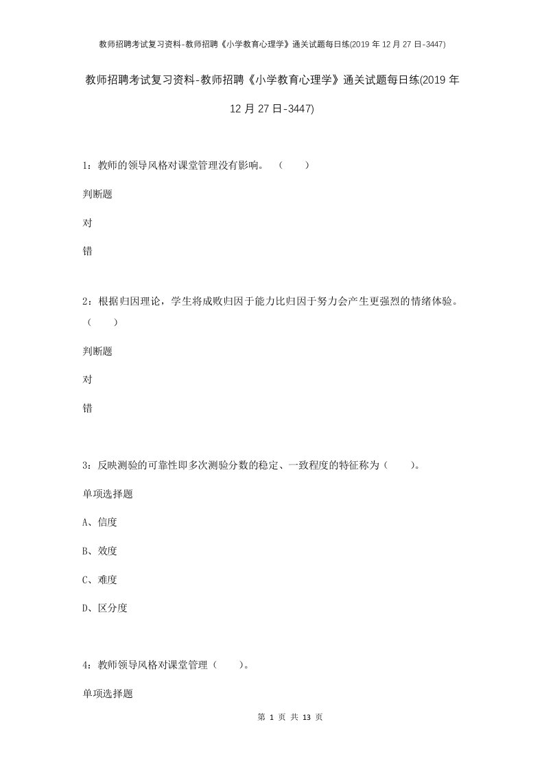 教师招聘考试复习资料-教师招聘小学教育心理学通关试题每日练2019年12月27日-3447