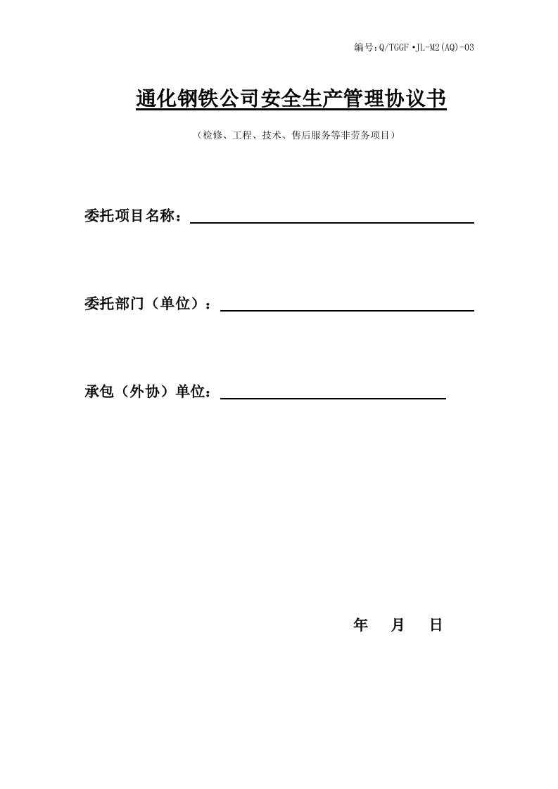 安全生产管理协议书检修工程等非劳务项目