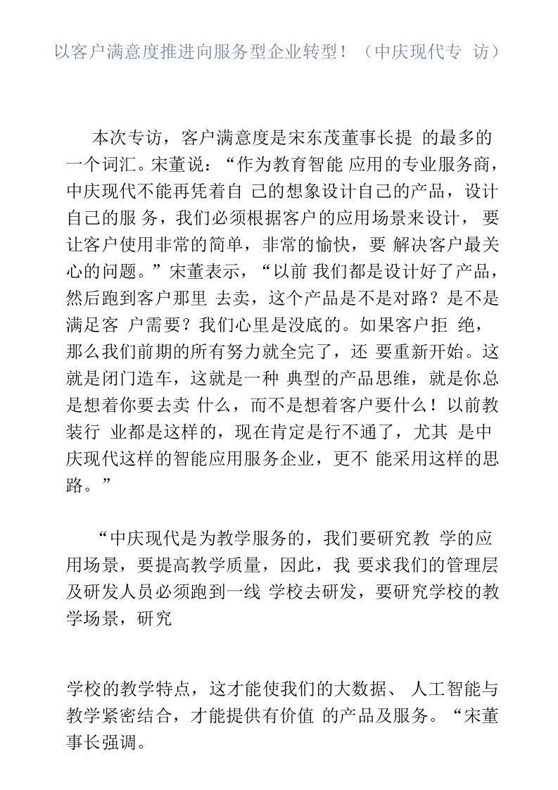 以客户满意度推进向服务型企业转型（中庆现代专访）