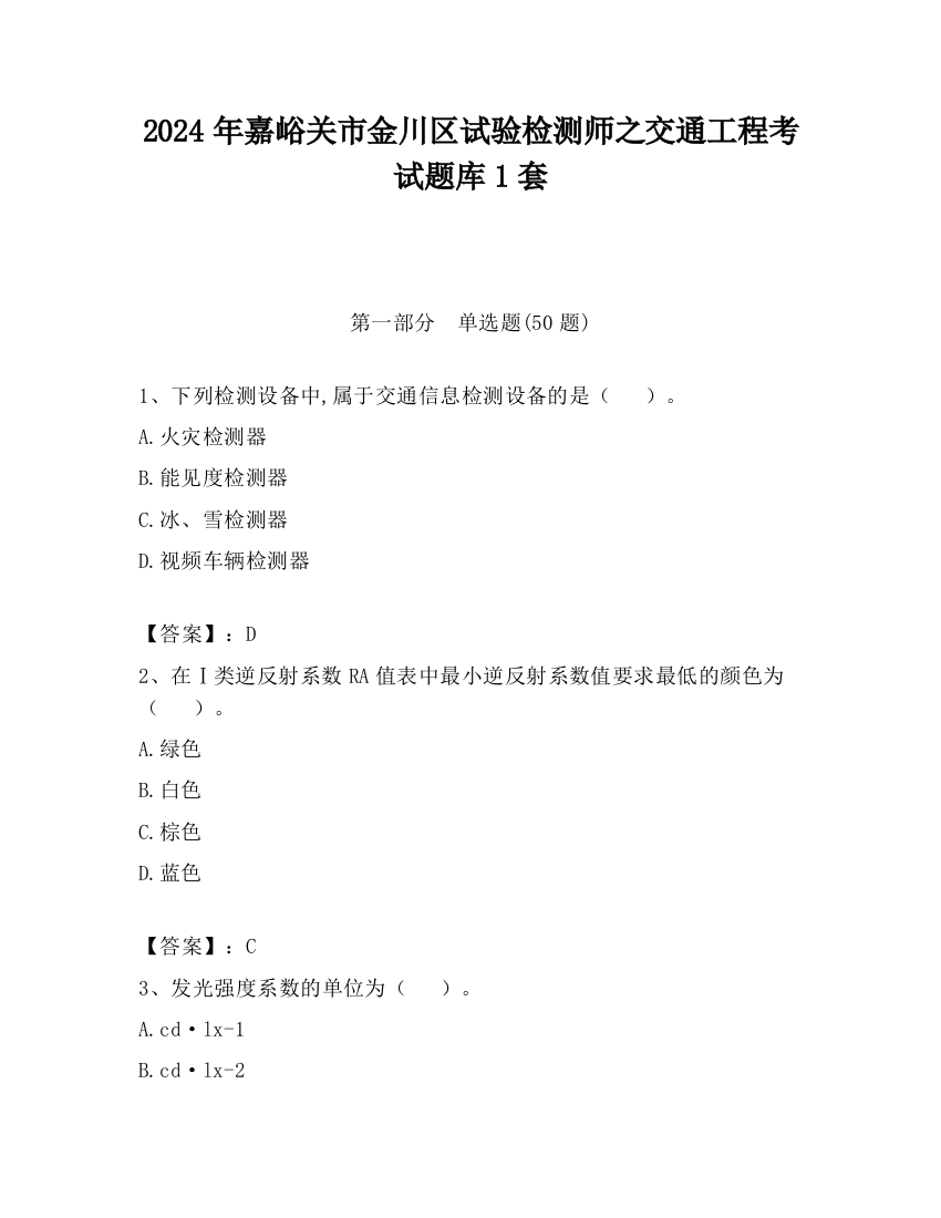 2024年嘉峪关市金川区试验检测师之交通工程考试题库1套