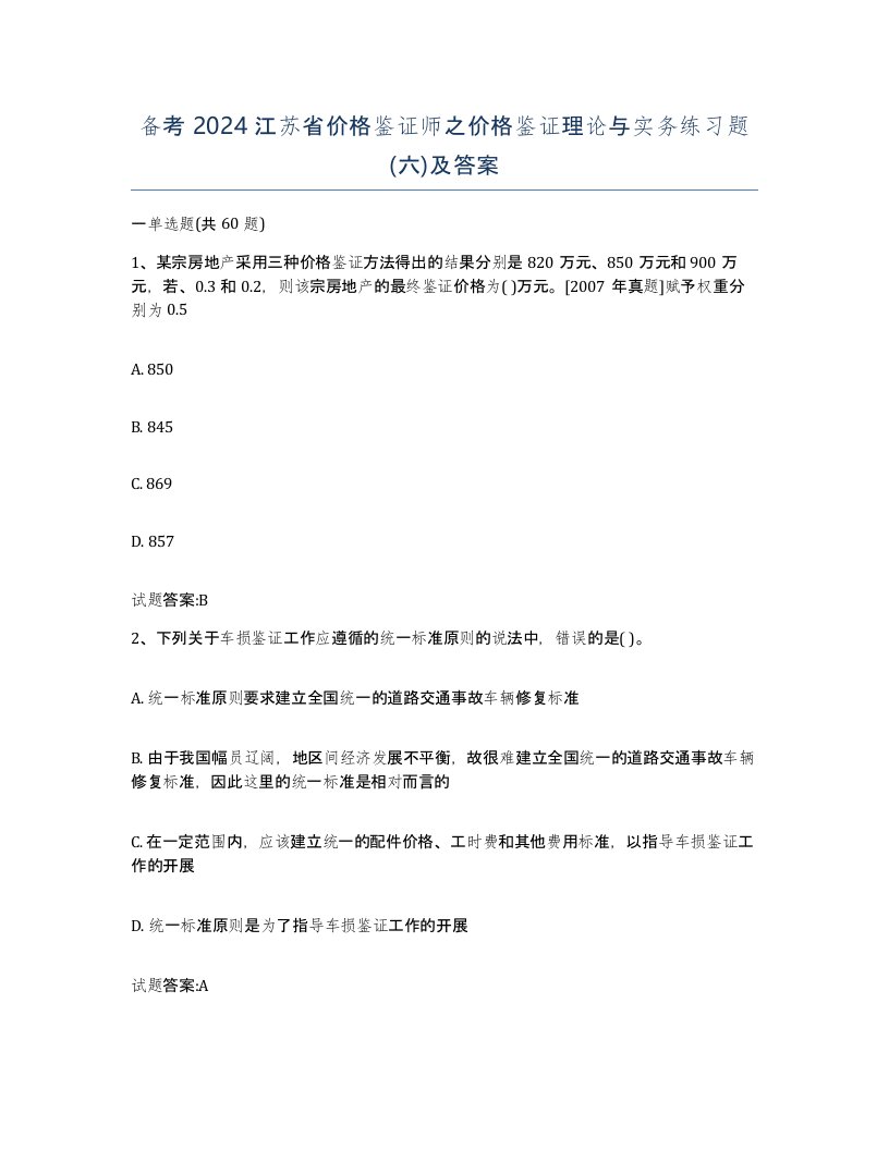 备考2024江苏省价格鉴证师之价格鉴证理论与实务练习题六及答案