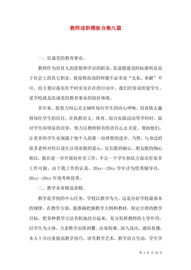 教师述职模板合集九篇_2