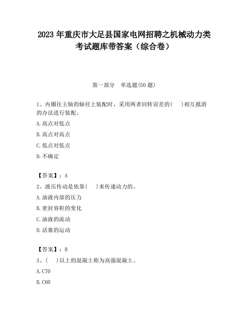 2023年重庆市大足县国家电网招聘之机械动力类考试题库带答案（综合卷）