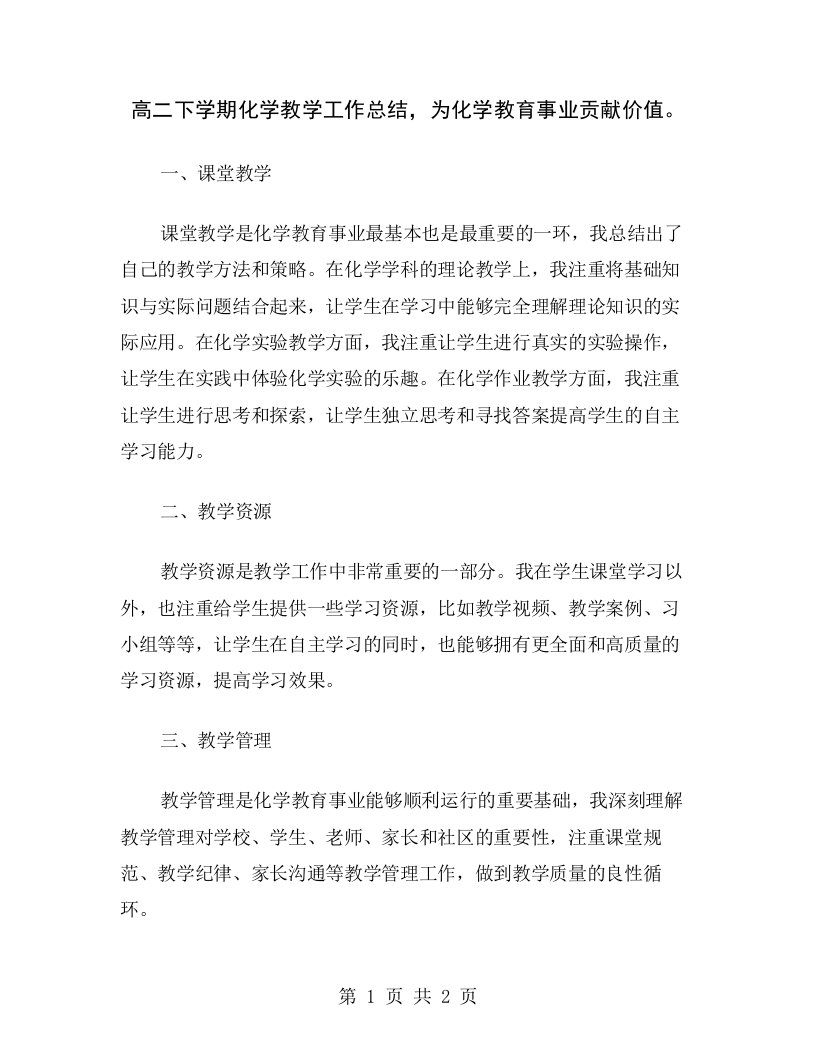 高二下学期化学教学工作总结，为化学教育事业贡献价值