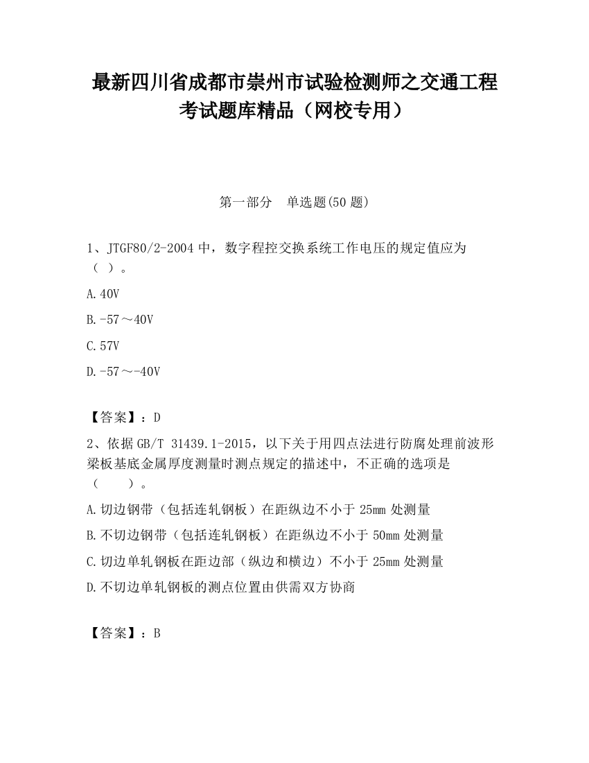 最新四川省成都市崇州市试验检测师之交通工程考试题库精品（网校专用）