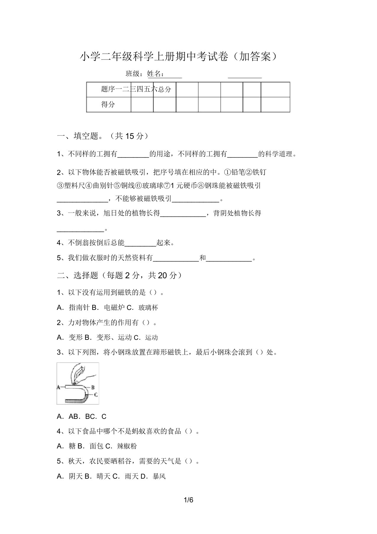 小学二年级科学上册期中考试卷(加答案)