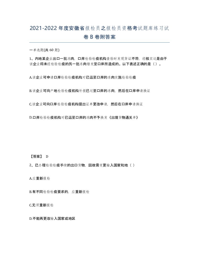 2021-2022年度安徽省报检员之报检员资格考试题库练习试卷B卷附答案