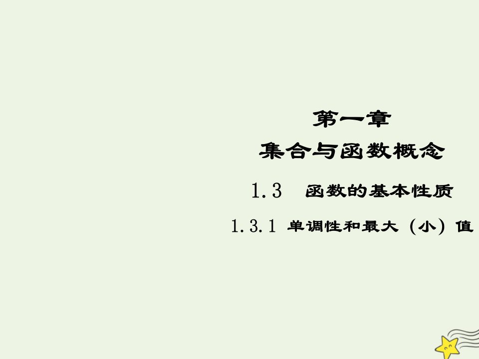 2021_2022高中数学第一章集合与函数概念3.1单调性与最大小值5课件新人教版必修1