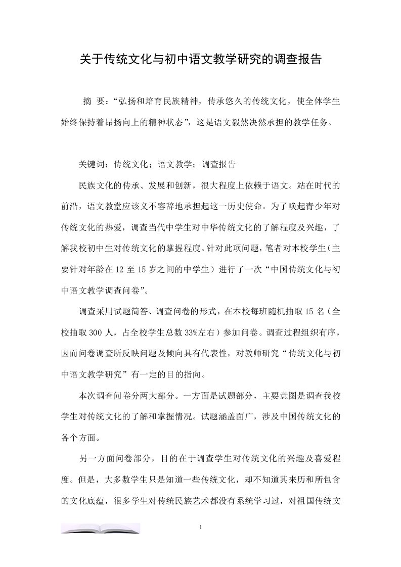 关于传统文化与初中语文教学研究的调查报告