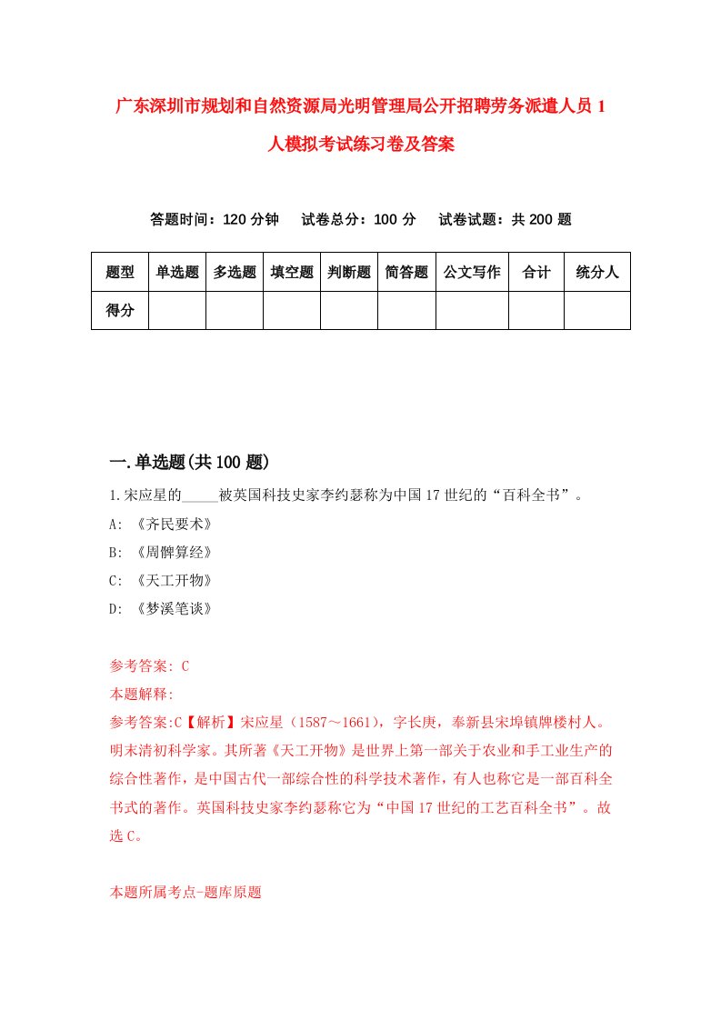 广东深圳市规划和自然资源局光明管理局公开招聘劳务派遣人员1人模拟考试练习卷及答案7