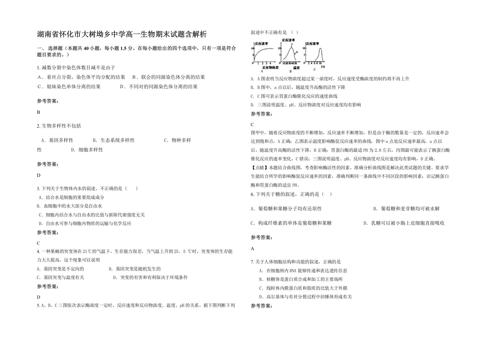 湖南省怀化市大树坳乡中学高一生物期末试题含解析