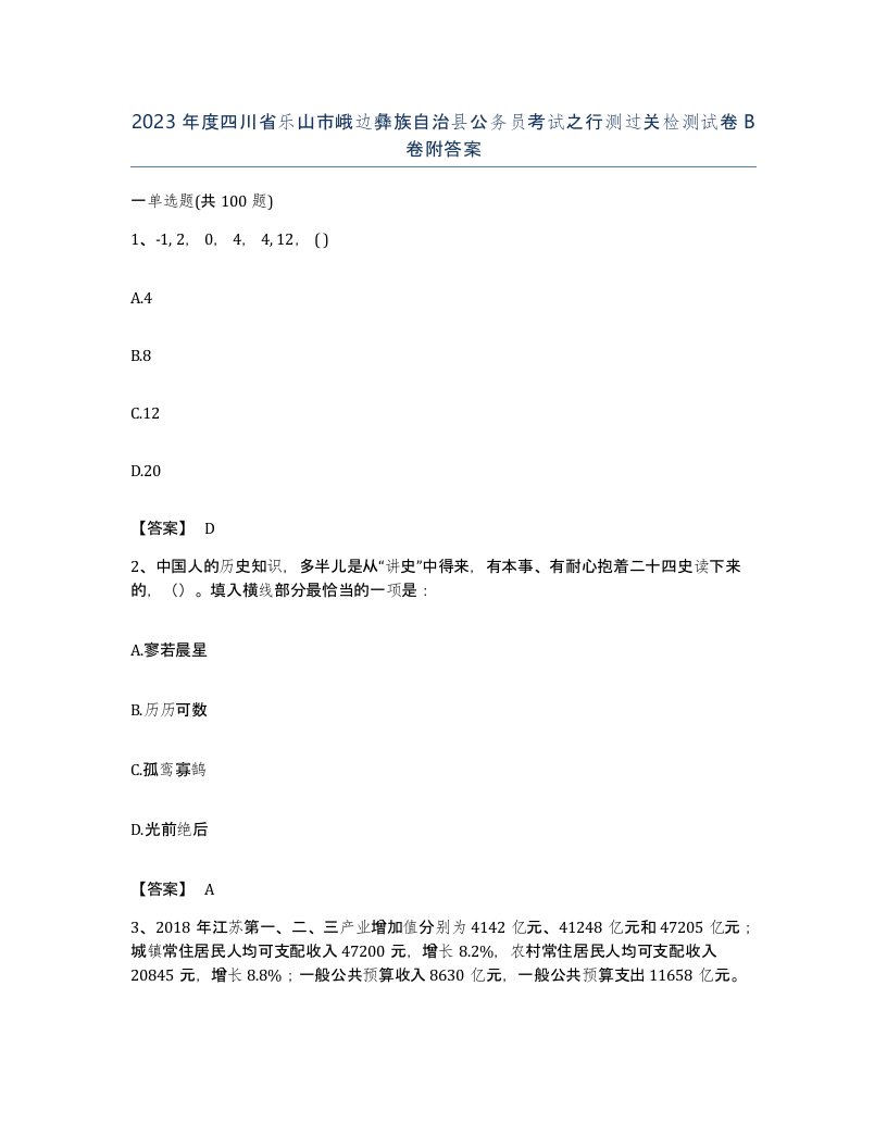 2023年度四川省乐山市峨边彝族自治县公务员考试之行测过关检测试卷B卷附答案