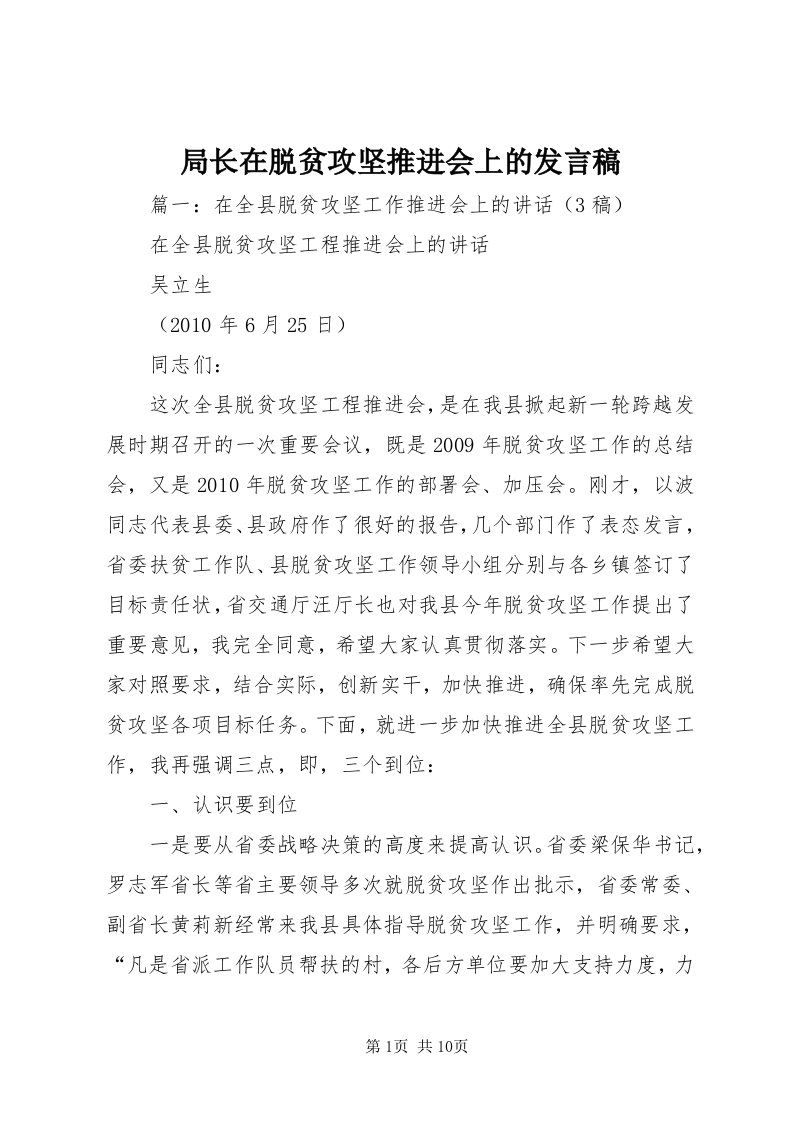 4局长在脱贫攻坚推进会上的讲话稿