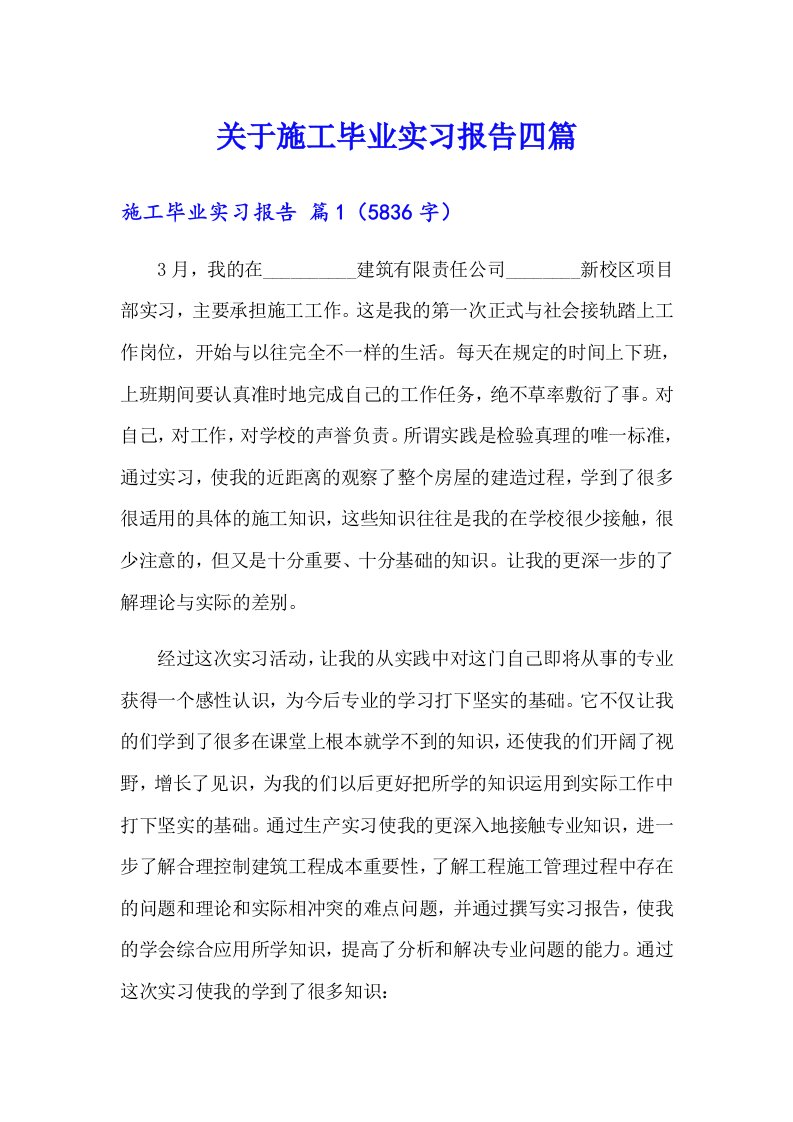 关于施工毕业实习报告四篇