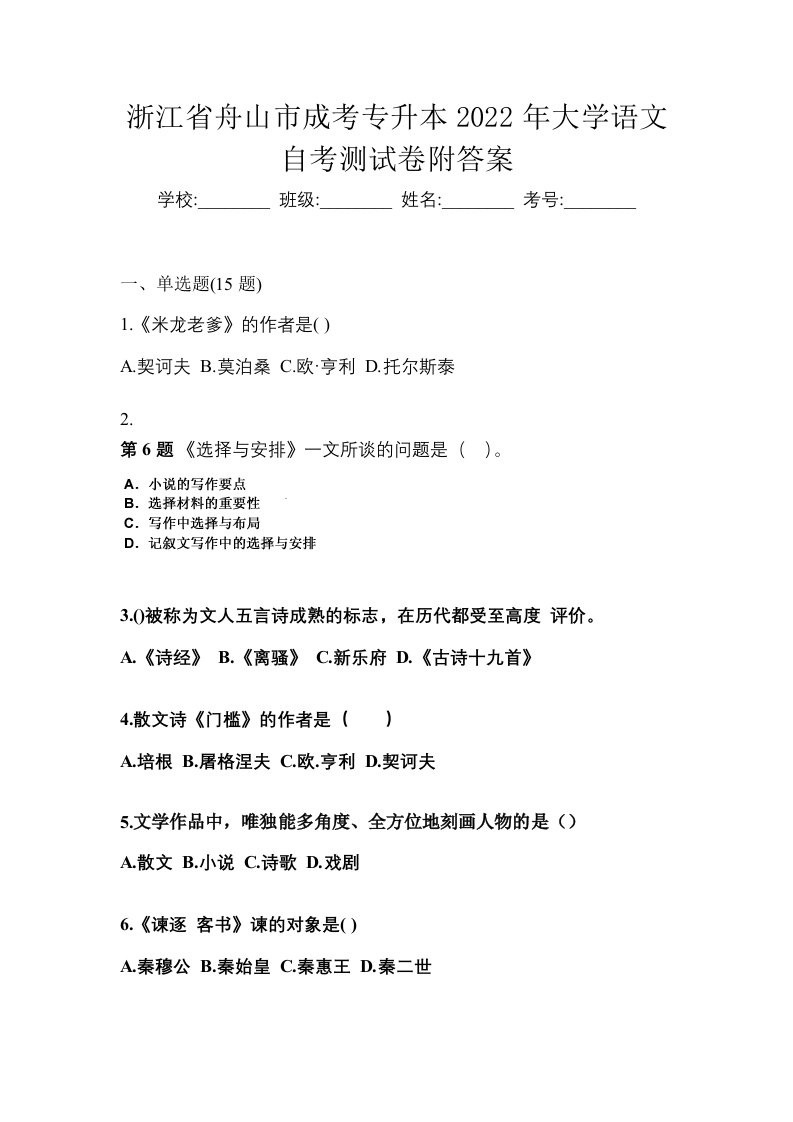 浙江省舟山市成考专升本2022年大学语文自考测试卷附答案