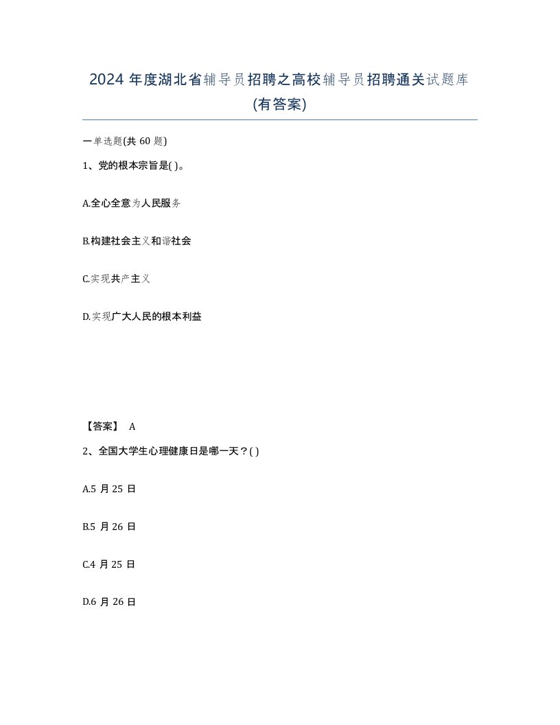 2024年度湖北省辅导员招聘之高校辅导员招聘通关试题库有答案