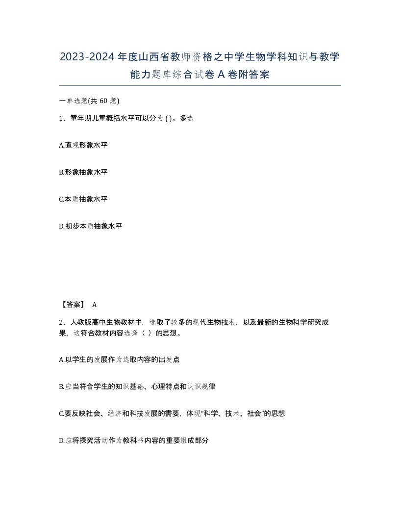 2023-2024年度山西省教师资格之中学生物学科知识与教学能力题库综合试卷A卷附答案