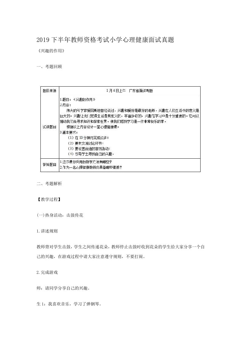 2019下半年度教师资格考试小学心理健康面试真题