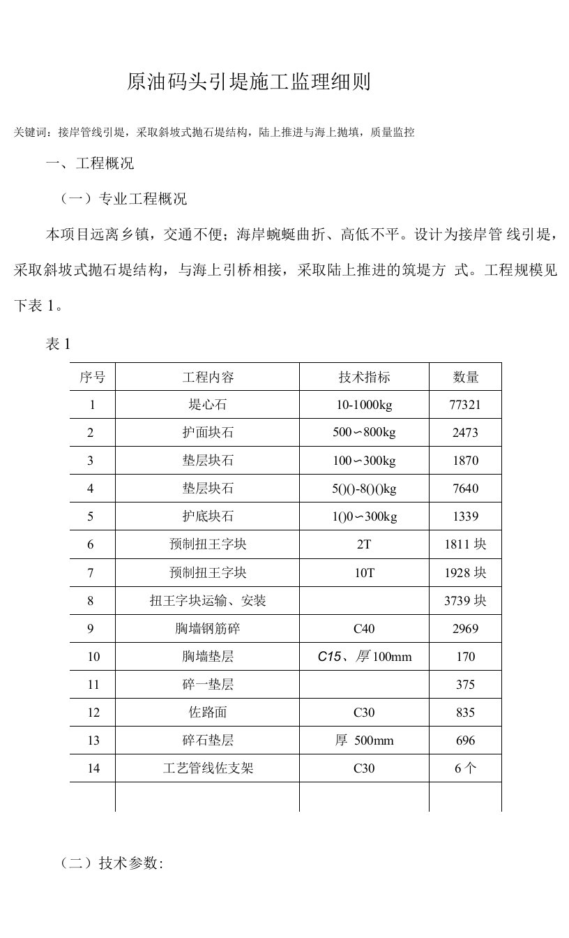 码头引堤的施工和监理