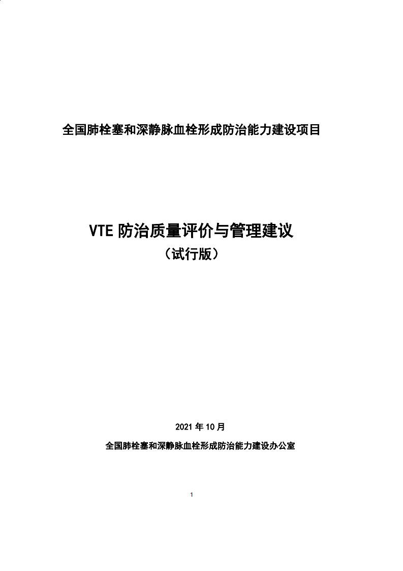 《VTE防治质量评价与管理建议》2021试行版