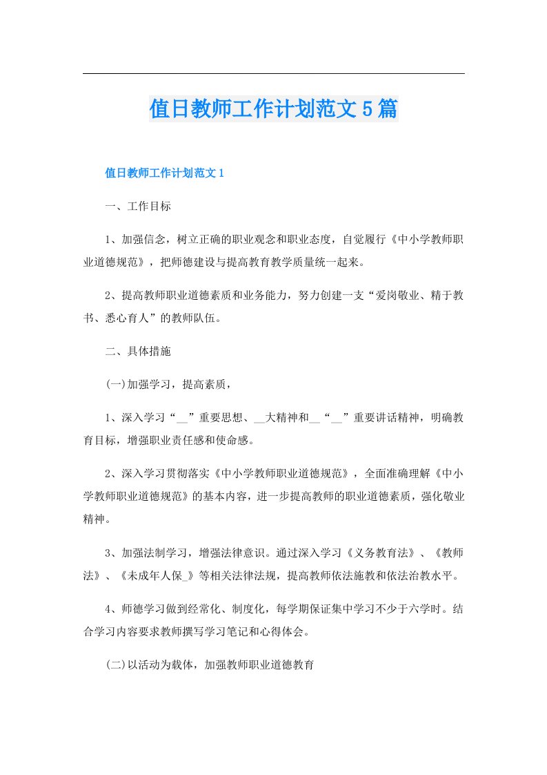 值日教师工作计划范文5篇