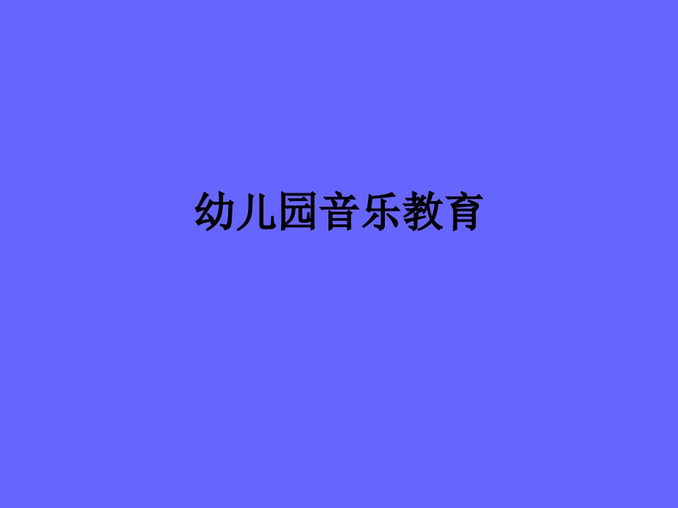 幼儿园音乐的设计与组织